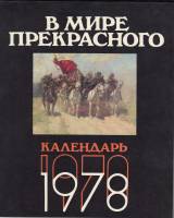Книга В мире прекрасного. Календарь 1978 1977 , Москва Мягкая обл. 108 с. С цв илл