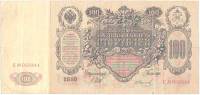 (Иванов Г.А. №2) Банкнота Россия 1910 год 100 рублей   Шипов И.П, 1914-17) гг, Сер ДД-ЗЛ VF