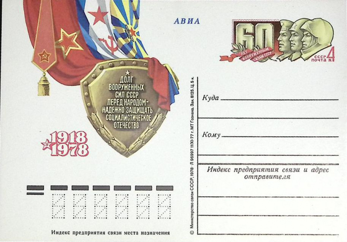 (1977-год)Почтовая карточка ом СССР &quot;60 лет Вооружённым Силам СССР&quot;      Марка