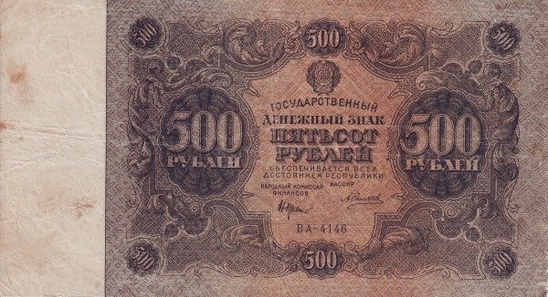 (Силаев А.П.) Банкнота РСФСР 1922 год 500 рублей    VF