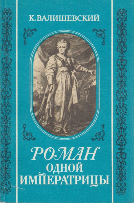 Книга Роман одной императрицы 1989 К. Валишевский Москва Мягкая обл. 176 с. С ч/б илл