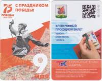 2020 Транспортная карта Казань 75 лет Победы Политрук  Пластик  UNC