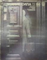 Журнал "Знание-сила №12 1986" , Москва 1986 Мягкая обл. 48 с. С цветными иллюстрациями