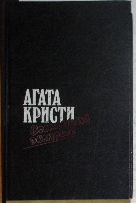 Книга Восточный экспресс 1991 А. Кристи Москва Твёрдая обл 704 с. Без илл.
