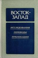 Книга "Восток-Запад" 1989 Исследования Москва Твёрдая обл. 30 000 с. Без илл.