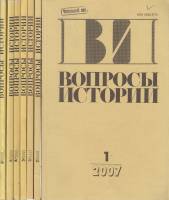 Журнал Вопросы истории 2007 Годовая подборка, 9 шт Москва Мягкая обл. 1 584 с. Без илл.