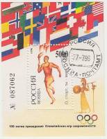 1996-012  Блок Россия Бегун  100 лет современным Олимпийским играм III Θ