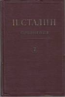 Книга Сочинения (том 7) 1952 И. Сталин Москва Твёрдая обл. 424 с. Без илл.