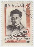 1960-033 Марка СССР Портрет   Я.М. Свердлов 75 лет со дня рождения II Θ