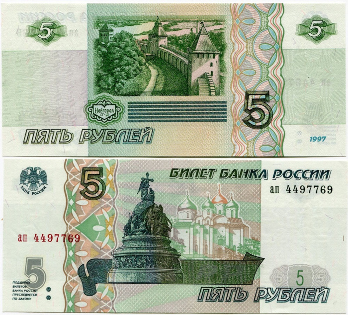(серия аа-ил) Банкнота Россия 1997 год 5 рублей &quot;Великий Новгород&quot;  (Без модификации) UNC