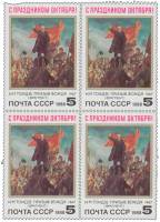 1988-090  Квартблок СССР Призыв вождя  Октябрьская революция 71 год III O