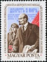 (1982-048) Марка Венгрия "В.И. Ленин"    Октябрьская революция. 65 лет II Θ