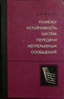 Книга Помехоустойчивость систем передачи ссобщений 1975 А. Фомин Москва Твёрдая обл. 352 с. Без илл.