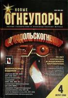 Журнал Новые огнеупоры 2002 № 4 Хакасия Мягкая обл. 104 с. С цв илл