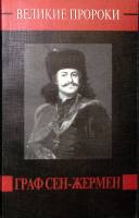 Книга Великие пророки. Граф Сен-Жермен 1999 Р. Белоусов Москва Мягкая обл. 208 с. Без илл.