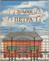 Книга Домик Петра I 1983 Л. Зязева Ленинград Мягкая обл. 59 с. С цв илл