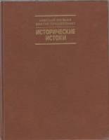 Книга Исторические истоки 1989 Н. Яковлев Москва Твёрдая обл. 447 с. С цв илл