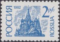 1992-14c  Марка Россия Бумага UV  Стандартный выпуск (2) III O