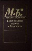 Книга "Белая гвардия. Мастер и Маргарита" 1988 М. Булгаков Минск Твёрдая обл. 670 с. Без илл.