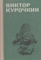 Книга Повести и рассказы 1980 В. Курочкин Санкт-Петербург Твёрдая обл. 320 с. С ч/б илл