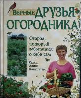 Книга Верные друзья огородника 2006 Сборник Москва Твёрдая обл. 275 с. С цв илл