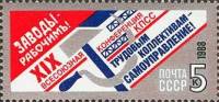 1988-132 Марка СССР Заводы - рабочим!  XIX конференция КПСС III Θ