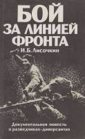 Книга Бой за линией фронта 1990 И. Лисочкин Лениздат Мягкая обл. 414 с. Без илл.