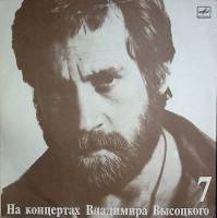 Пластинка виниловая На концертах В. Высоцкого 07 Большой Каретный Мелодия 300 мм. Near mint