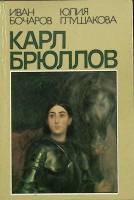 Книга Карл Брюллов 1984 И. Бочаров Москва Твёрдая обл. 192 с. С цв илл