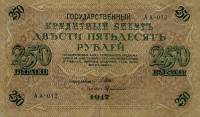 (Софронов П.И.) Банкнота Россия 1917 год 250 рублей  Шипов И.П. Врем. пр-во №АА001-018 VF