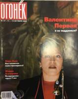 Журнал "Огонёк" 2003 № 37, октябрь Москва Мягкая обл. 67 с. С цв илл