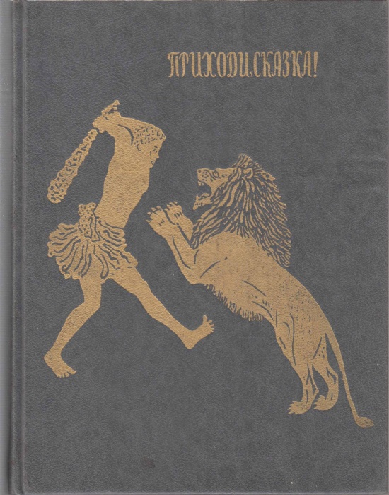 Книга Приходи сказка! 1991 , Ленинград Твёрдая обл. 128 с. С цв илл