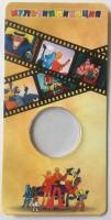 Открытка блистерная для монеты 25 рублей "Мультипликация. Бременские музыканты"