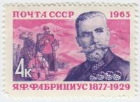 1963-015 Марка СССР Я.Ф. Фабрициус   Герои Гражданской войны III O