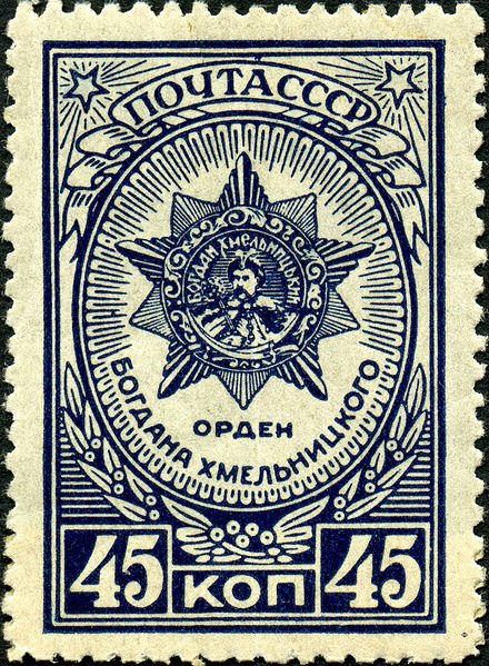 1945-03.1 Марка СССР Орден Богдана Хмельницкого Перф лин 12½  Ордена и медали СССР III O