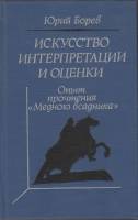 Книга Искусство интерпритации и оценки 1981 Ю. Борев Москва Твёрдая обл. 400 с. С ч/б илл