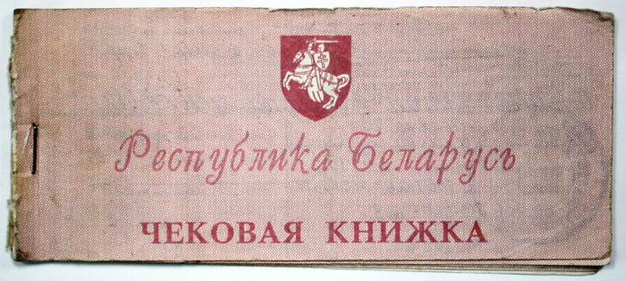 Чековая книжка  Республика Беларусь 1993 год, VF
