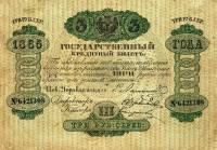 (№1865A-34o) Банкнота Россия 1865 год "3 Rubles"