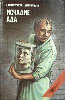Книга Исчадие ада 1995 К. Браун Москва Твёрдая обл. 480 с. Без илл.