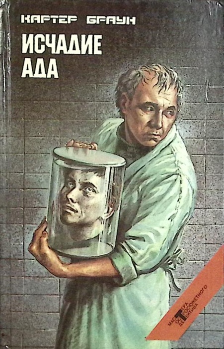 Книга Исчадие ада 1995 К. Браун Москва Твёрдая обл. 480 с. Без илл.