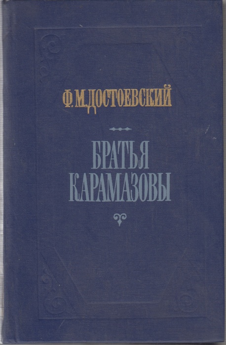 Книга Братья Карамазовы (части 3 и 4) 1987 Ф.М. Достоевский Москва Твёрдая обл. 480 с. Без илл.