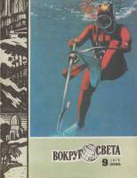 Журнал Вокруг света 1976 №09 сентябрь Москва Мягкая обл. 80 с. С цв илл