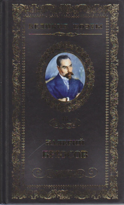 Книга Мучительный дар 2012 В. Брюсов Москва Твёрдая обл. 238 с. Без илл.