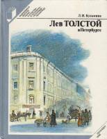 Книга Лев Толстой в Петербурге 1986 Л. Кузьмина Ленинград Твёрдая обл. 224 с. С ч/б илл