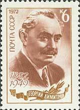 1972-048 Марка СССР Портрет   Г.М. Димитров 90 лет со дня рождения II O
