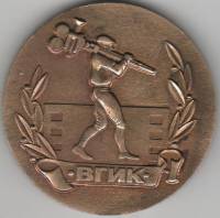 Жетон Медаль СССР ВГИК Государственный институт кинематографии им С.А. Герасимова  Бронза  UNC