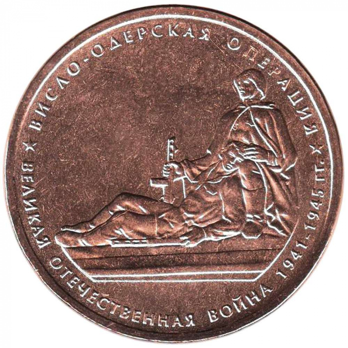 (2014) Монета Россия 2014 год 5 рублей &quot;Висло-Одерская операция&quot;  Бронзение Сталь  UNC