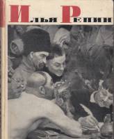 Книга Илья Репин. Жизнь и творчество 1965 Н.Д. Моргунова-Рудницкая Москва Твёрдая обл. 295 с. С ч/б 