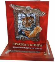 Альбом-планшет "Красная Книга" под 15 монет номиналом 5, 10, 50 рублей 1991 - 1994 гг.