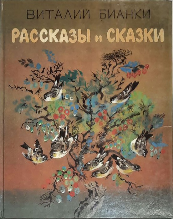 Книга Рассказы и сказки 1990 В. Бианки Москва Твёрдая обл. 78 с. С цв илл